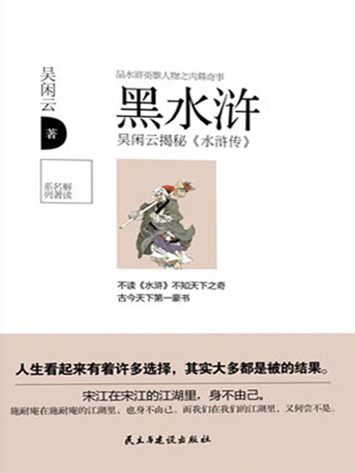 Title details for 黑水浒 by 吴闲云 - Available